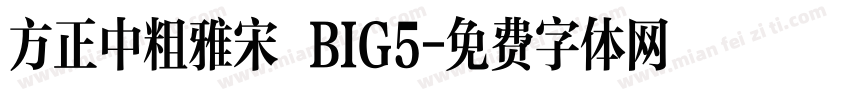 方正中粗雅宋 BIG5字体转换